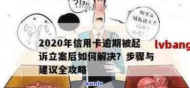 2020年信用卡逾期被起诉立案后如何应对？解决 *** 全解析