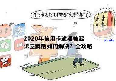 2020年信用卡逾期被起诉立案后如何应对？解决 *** 全解析