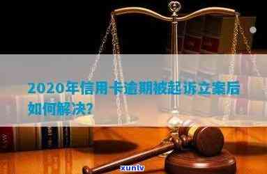 2020年信用卡逾期被起诉立案后如何应对？解决 *** 全解析