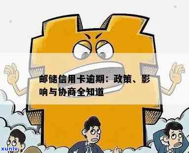 邮信用卡逾期：协商、减免政策、影响及还款方式