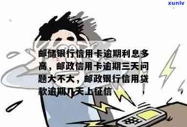 邮政银行卡逾期多久上：解答逾期时间及影响，提供贷款逾期处理建议。