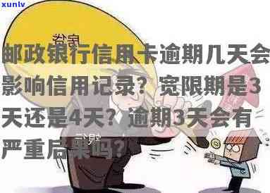 邮政银行卡逾期多久上：解答逾期时间及影响，提供贷款逾期处理建议。