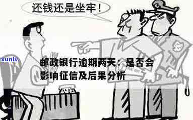 邮政服务2天：影响与处理方式全解析