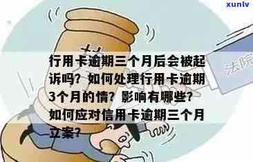 信用卡逾期后果全面解析：严重逾期将导致立案调查，信用记录受损