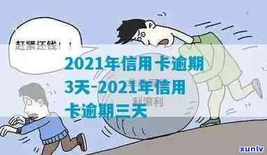 信用卡最逾期几天还能刷出来：2021年逾期后恢复使用及还款时间解析