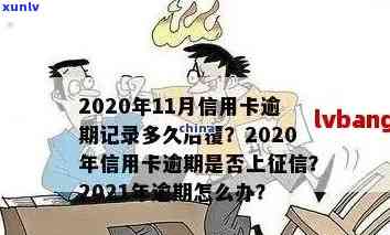 信用卡最逾期几天还能刷出来：2021年逾期后恢复使用及还款时间解析