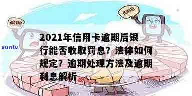 信用卡逾期的管理规定是什么：2021年处理、新规，法律依据。