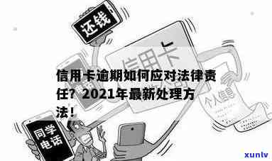 信用卡逾期的管理规定是什么：2021年处理、新规，法律依据。