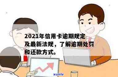 信用卡逾期的管理规定是什么：2021年处理、新规，法律依据。