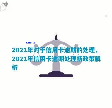 2021年对于信用卡逾期的处理政策与情况概览