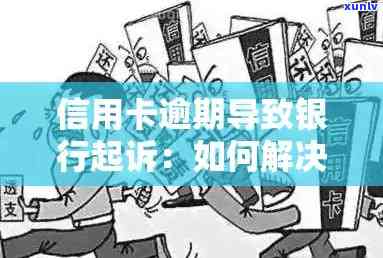 信用卡逾期后银行可能采取的措：从单位到法律诉讼全面解析