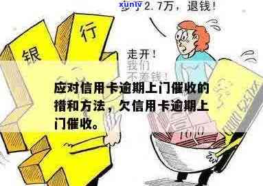 信用卡逾期银行上门，怎么办？