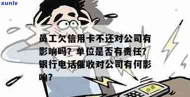 新'员工滥用信用卡致单位频繁接到 *** ，管理难题待解'