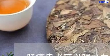 胰腺癌患者是否可以饮用白茶？