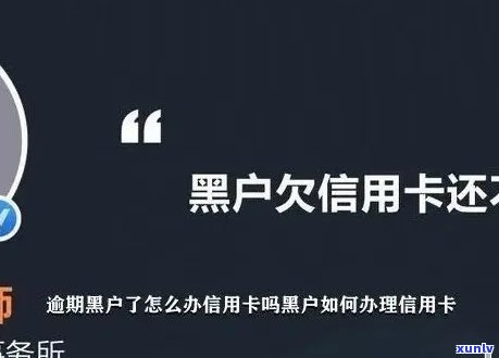 逾期黑户是否可以申请信用卡？安全吗？