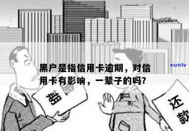 逾期黑户对子女的影响：是否会续至下一代？