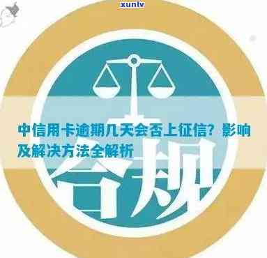 中信信用卡逾期一天上吗：解决办法与影响分析