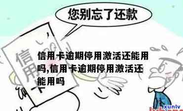 逾期停用的信用卡如何重新激活？相关步骤和注意事项一览