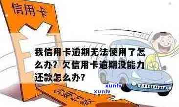 我信用卡逾期无法使用了怎么办？-欠信用卡逾期确实没能力还怎么办