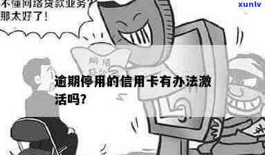 信用卡逾期停用怎么激活