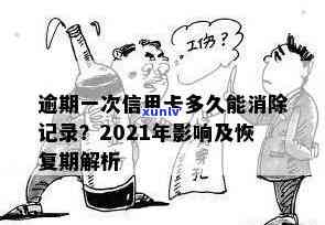 信用卡逾期后删除记录：影响、后果与恢复 *** 一应俱全