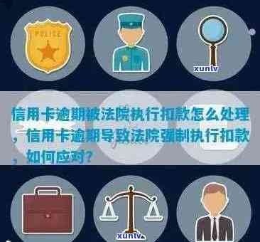 信用卡逾期未还款被法院强制执行，用户 *** 受阻