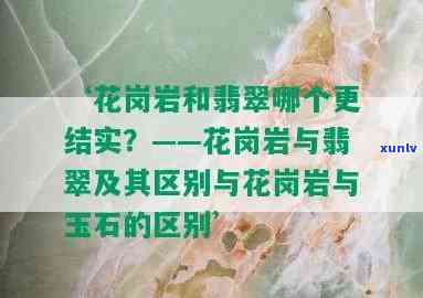 花岗岩与翡翠：特性、用途及鉴别 *** 的全面比较