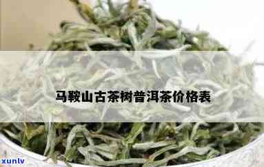 马鞍山普洱茶多少钱一斤价格表及古树茶报价