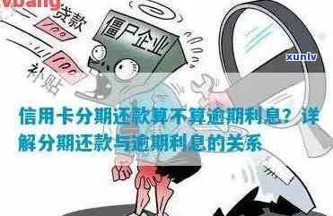 信用卡逾期后办理分期还款，是否仍需支付利息？解答各种可能性