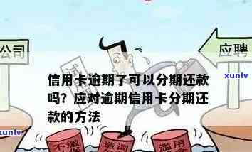 信用卡逾期后办理分期还款，是否仍需支付利息？解答各种可能性