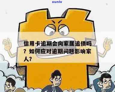 信用卡逾期家人有义务偿还吗？如何应对信用卡逾期问题？