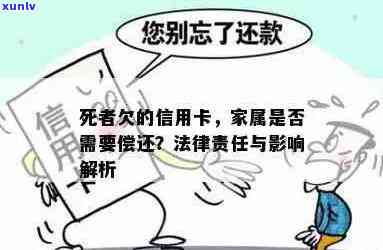 家人是否有法律责任偿还信用卡逾期欠款？