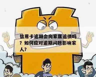 信用卡逾期家人是否有义务帮忙？应对策略与解决办法