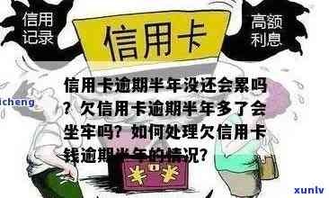 信用卡逾期半年坐牢吗会怎么样：处理建议与后果分析