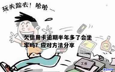 欠信用卡逾期半年多了会坐牢吗？怎么办？