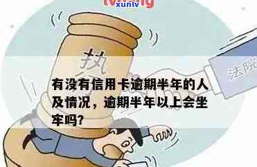 欠信用卡逾期半年多了会坐牢吗？怎么办？