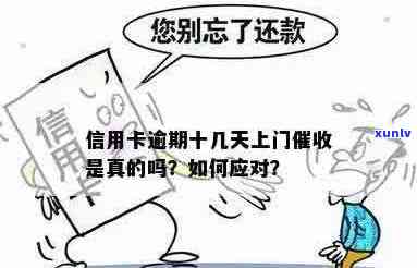 信用卡逾期还款：真的会有人员上门吗？如何解决逾期问题？