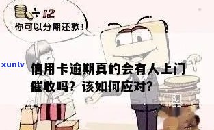 信用卡逾期还款：真的会有人员上门吗？如何解决逾期问题？