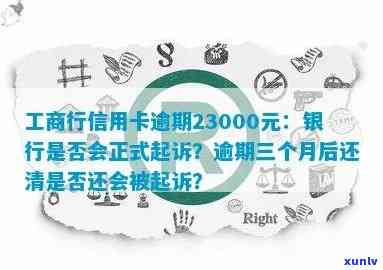 工商信用卡3000逾期一年会起诉吗？怎么办？