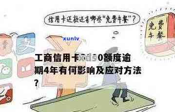 工商信用卡逾期3000元的影响和解决办法：了解您的财务状况和应对策略