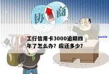 工商信用卡3000逾期了还能用吗-工商信用卡3000逾期了还能用吗知乎