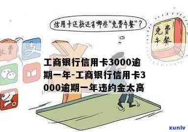 工商信用卡3000逾期了还能用吗-工商信用卡3000逾期了还能用吗知乎