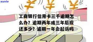 工商银行信用卡逾期三年不还款的后果与解决办法