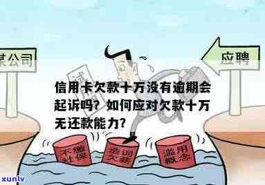 欠信用卡10万逾期无力偿还怎么办？请提供相关建议。