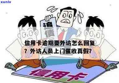 收到信息说信用卡逾期要外访了，这真的吗？我该怎么处理？