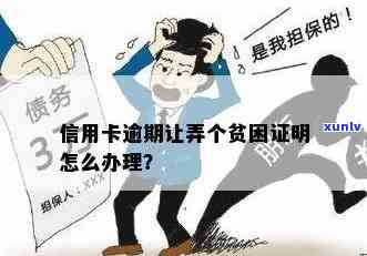 信用卡还款困难：贫困证明是否能在本地办理？