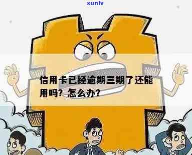 信用卡欠款3元逾期可能带来的后果及解决 *** 全面解析