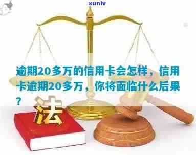 信用卡逾期20万：可能的后果、处理 *** 与避免措，以确保您的财务安全