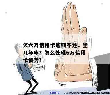 信用卡欠钱还不上会坐牢吗：亲身经历6万欠款，后果如何？