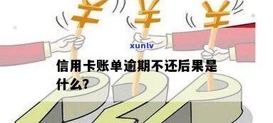 信用卡账单逾期未支付的潜在后果：分红收入受损